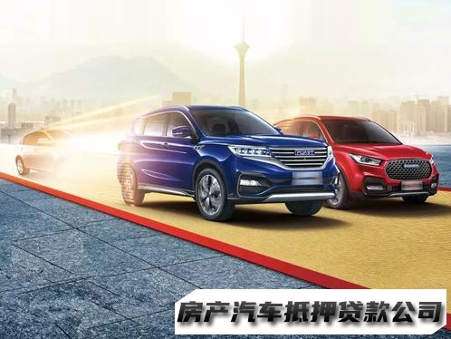 昆明呈贡汽车做抵押贷款机构，车辆抵押绿本贷款