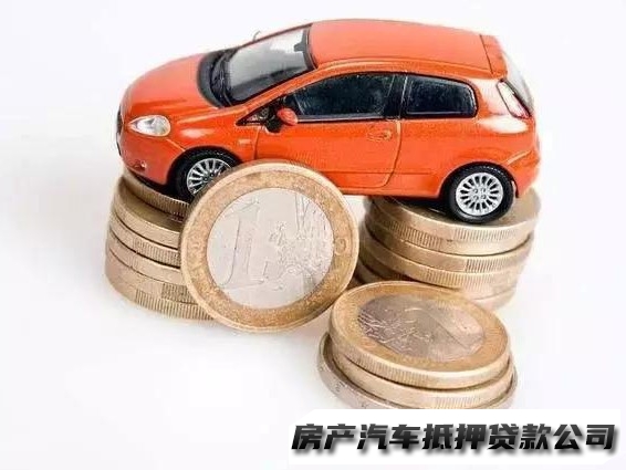 昆明办理车辆抵押贷款公司，盘龙按揭车二次贷款