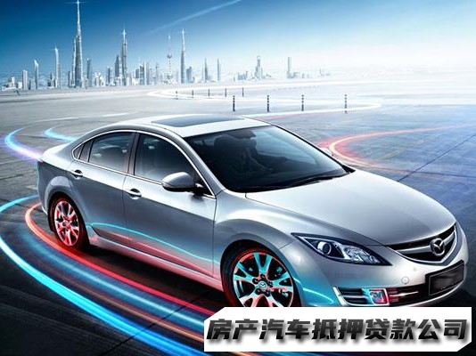 昆明官渡二手汽车抵押贷款机构，押车贷款公司