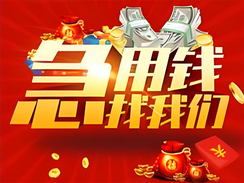 杭州临平私人借款，汽车抵押贷款电话，服务周到