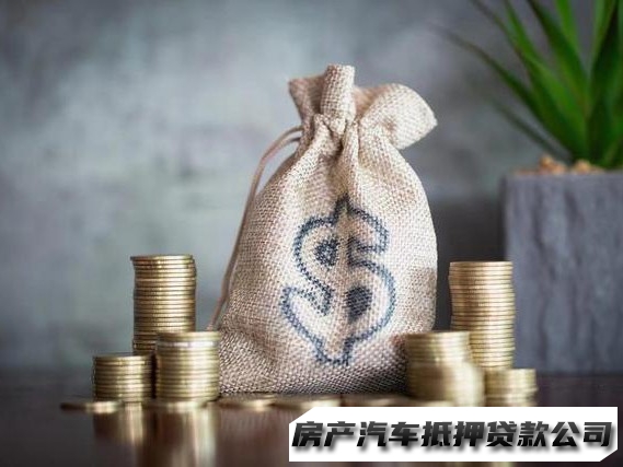 兰州汽车抵押贷款电话，榆中车辆应急贷款代办，用现有的房子抵押贷款