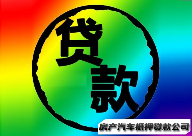 兰州汽车抵押贷款电话，榆中车辆押车借钱，急用钱房产抵押贷款