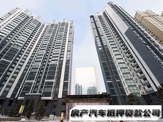 西安曲江新区民间办理借钱，房屋抵押贷款，私人小额借钱