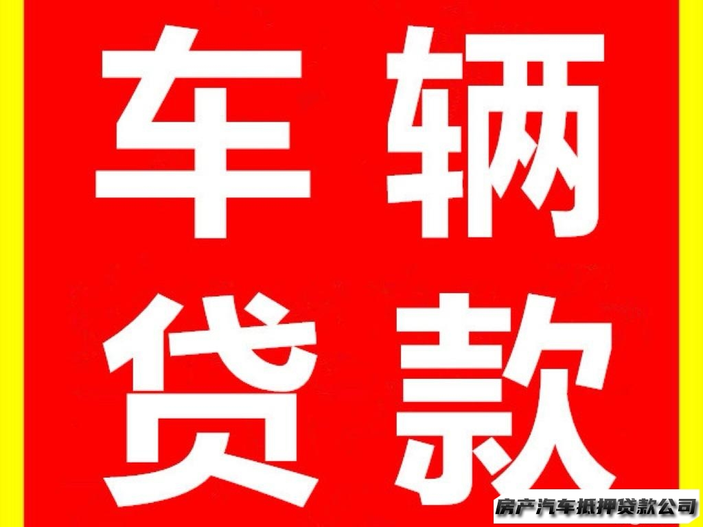【名下无车勿扰】汽车贷款服务咨询⭕️押证不押车车辆抵押⭕️押车借款⭕️当天到账，