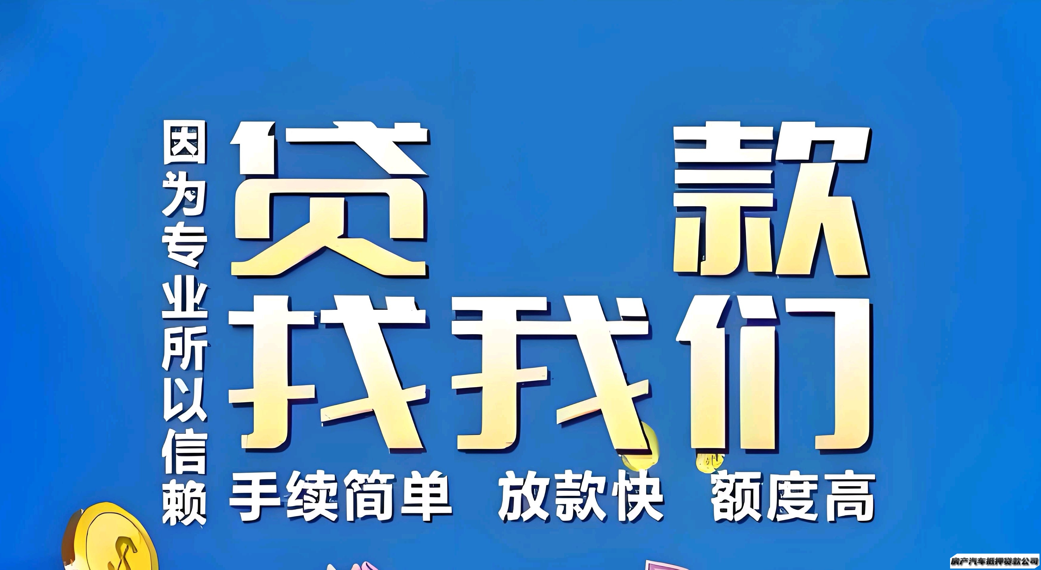 企业信用贷款服务咨询、借款，贷款服务咨询，公积金打卡工资贷，汽车抵押，房产抵押，借款贷款服务咨询，贷款服务咨询抵押，个人信贷，房贷、银行贷、应急贷款服务咨询