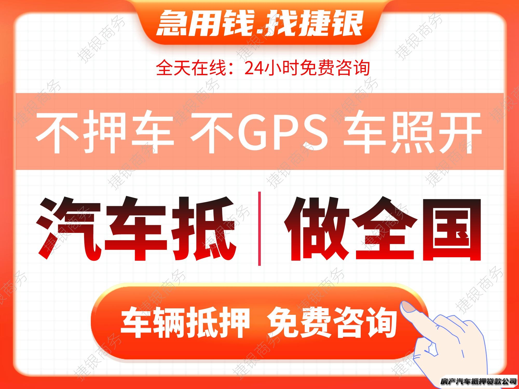 车辆不押车GPS，抵押汽车，车子车辆，押车借款，亲属车，车抵贷服务咨询