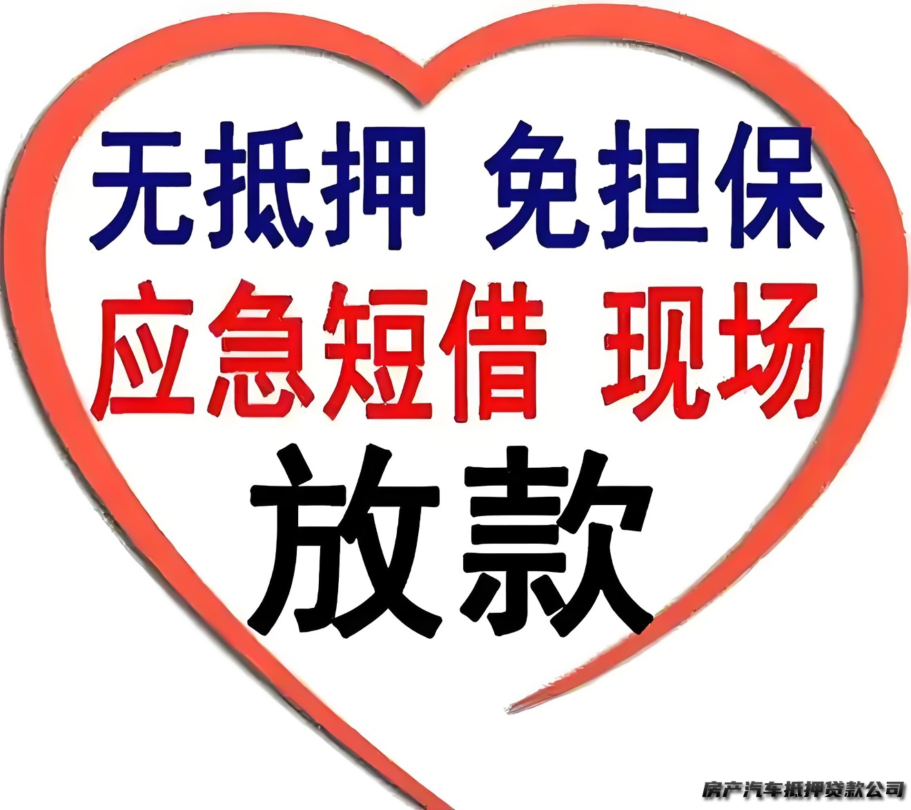 公积债务优化，企业孵化，信用贷，个人信用，无抵押，房产抵押，车辆抵押，借款