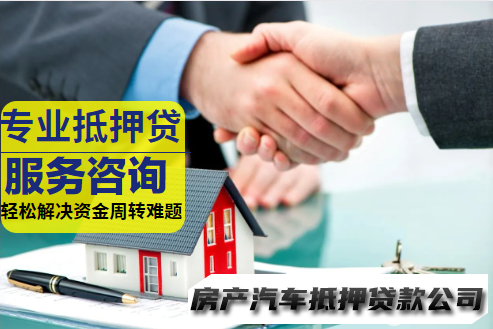 房屋抵押、个人应急周转、信用服务咨询
