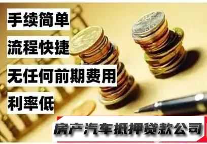 贵阳急用钱找我们、房屋抵押、私人借钱、汽车抵押、公积金服务咨询借款