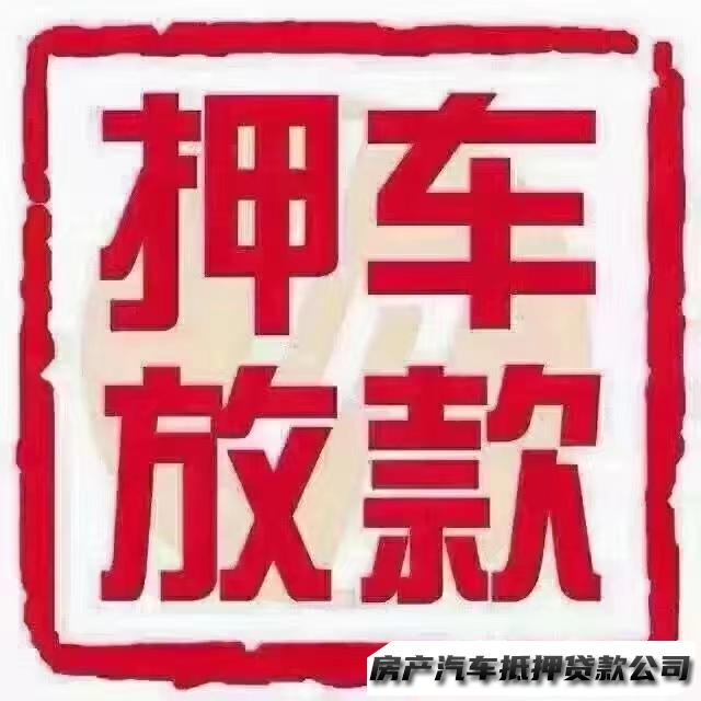 ，汽车借贷，个人咨询企业过桥短期周转车辆房产抵押咨询，无抵押咨询服