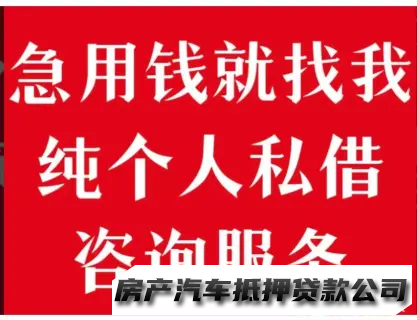 贵阳市无担保，无抵押，私人借款，信贷贷款服务咨询咨询，年龄在25~60岁之间