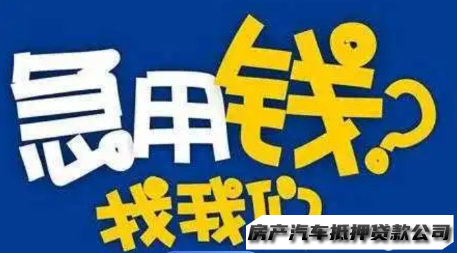 贵阳私借，资金周转、贵阳不看征，大小额私借、急用钱、借钱