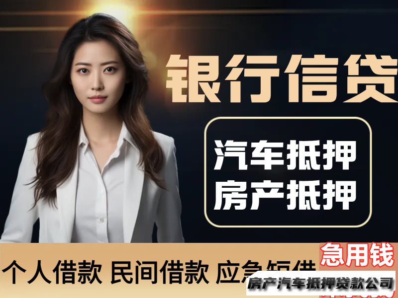 老房子抵押、走银行走民间一抵，**，车抵、商户贷咨询