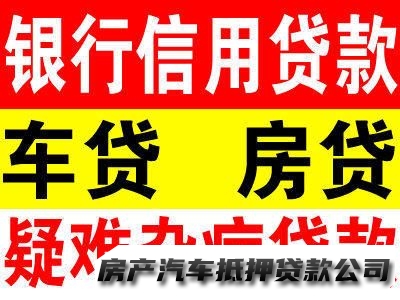 南昌房产/车辆抵押，公积金债务重组，银行信用借款
