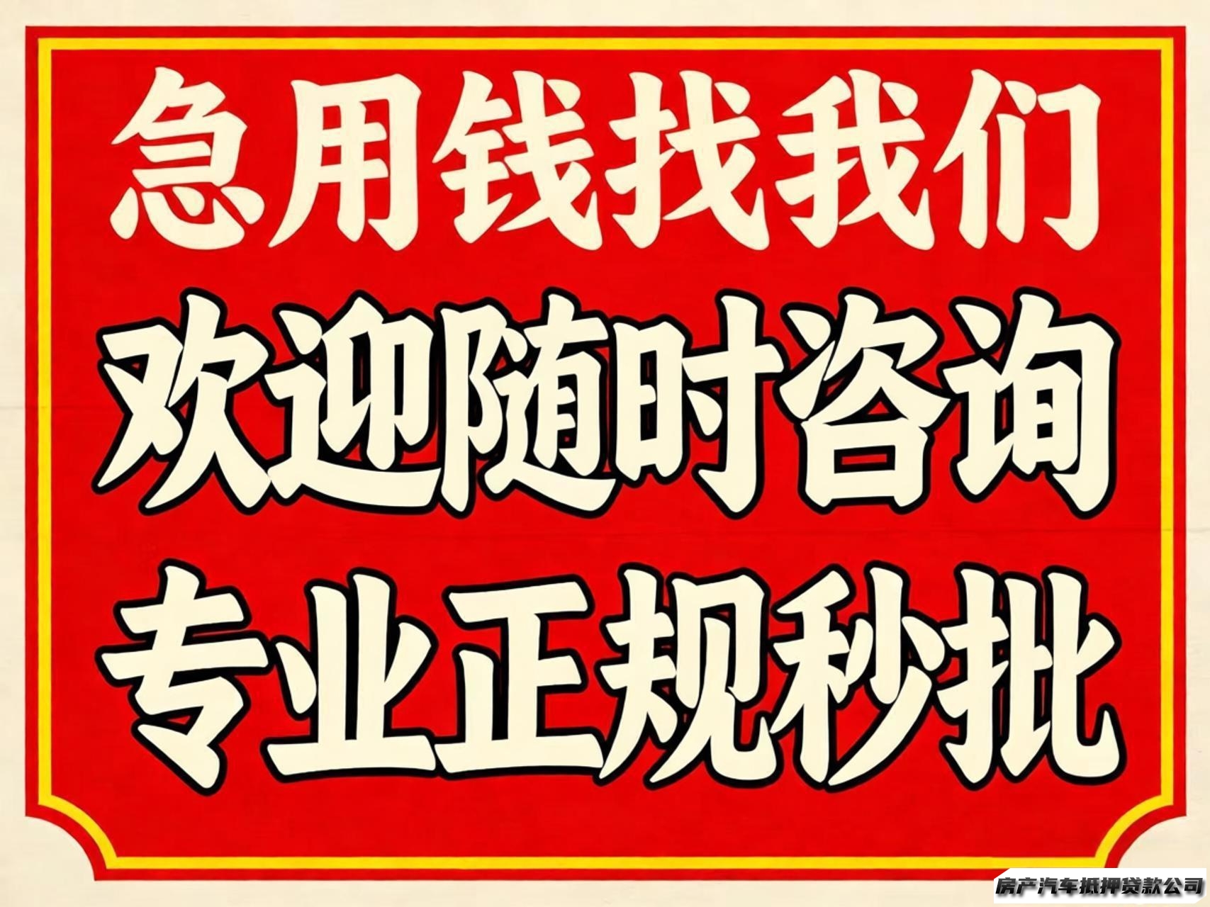 杭州本地借钱、资金周转、民间借钱——找我们、小额贷款服务咨询、正规周转