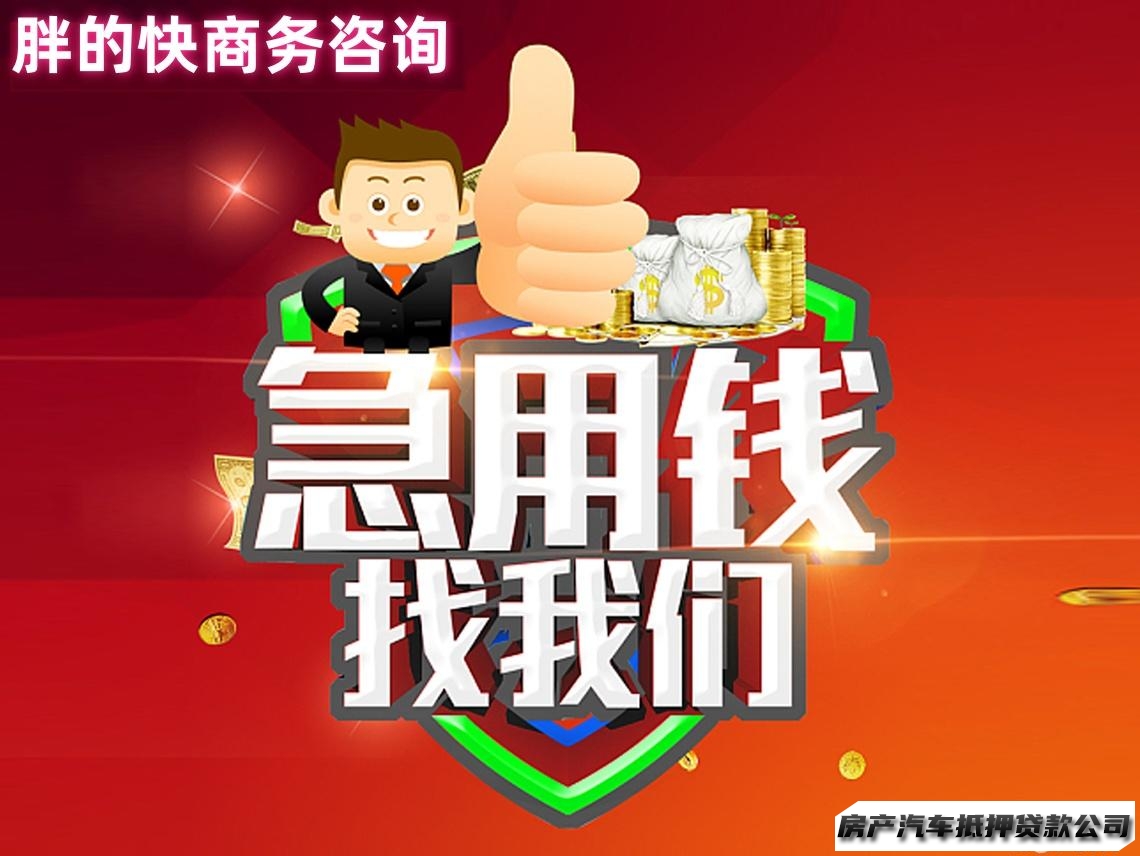 前期0收费，一站式咨询服务：急需资金、房产抵押、个人公司信用、生意周转