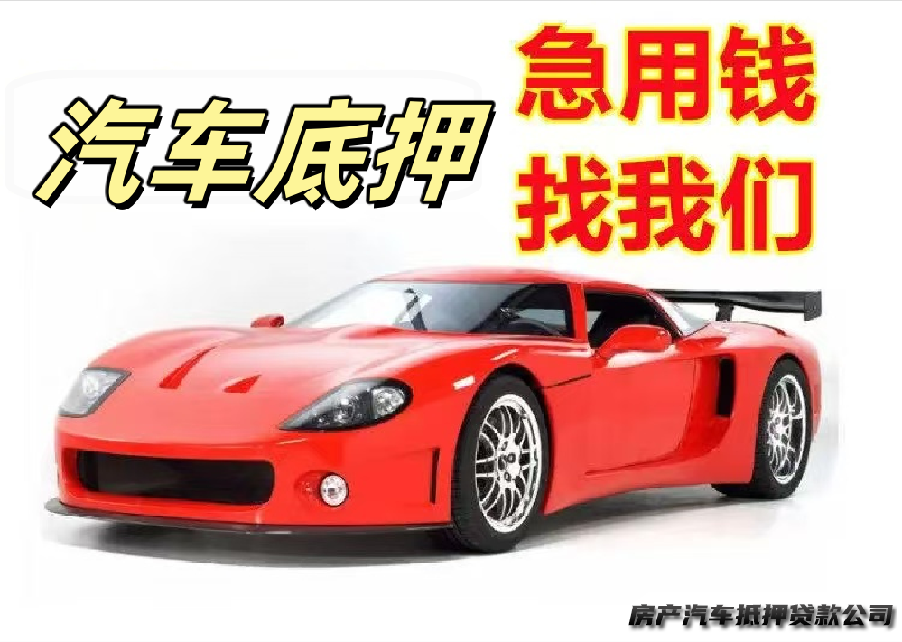 投资担保，抵押丨汽车抵丨押、汽车抵丨押服务咨询、车辆抵丨押服务咨询