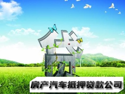 西安房产抵押贷款，阎良债务优化，房屋抵押贷款