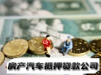 乌当公寓抵押贷款，乌当企业税票贷，汽车抵押贷款