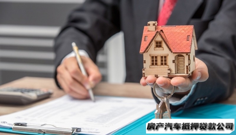 南明个人住房抵押贷款，南明企税贷，汽车抵押贷款