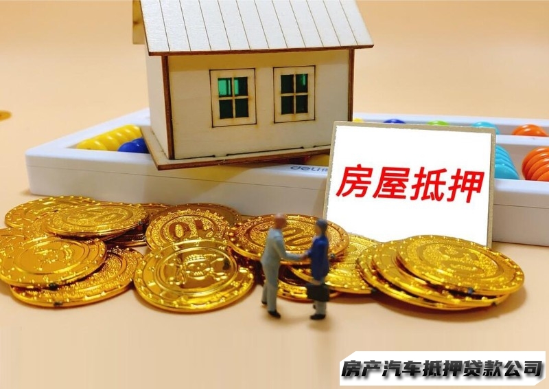 西安房产证抵押贷款，蓝田住房公积金贷款，房屋抵押贷款