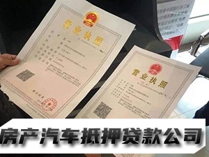 观山湖执照贷，观山湖二手车贷款，汽车抵押贷款