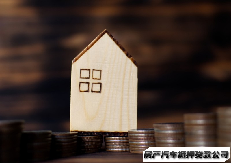 西安房产按揭抵押贷款，周至债务重组，房屋抵押贷款