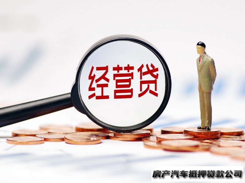 花溪个人经营贷，花溪轿车贷款，汽车抵押贷款