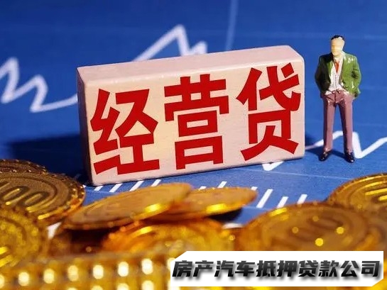 云岩房产抵押贷款，云岩企业经营贷款，汽车抵押贷款