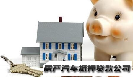 南明房产抵押贷款，南明企业大小额贷款，汽车抵押贷款
