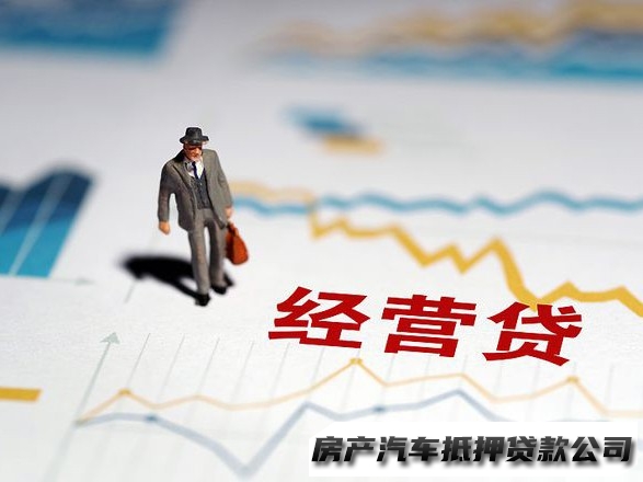 乌当快速经营贷，乌当公司车抵押贷款，汽车抵押贷款