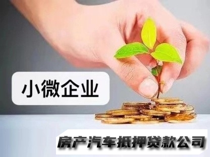 观山湖企业税贷，观山湖全款车按揭贷款，汽车抵押贷款