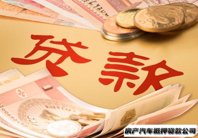 海口美兰抵押车子贷款，汽车抵押贷款个性化定制的抵押贷款