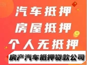 个人急用钱，短期应急，房屋抵押，车辆抵押，企业资金周转，下款快手续简单