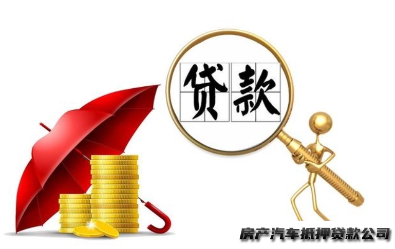 海口美兰车子贷款抵押，汽车抵押贷款全方位服务的抵押贷款