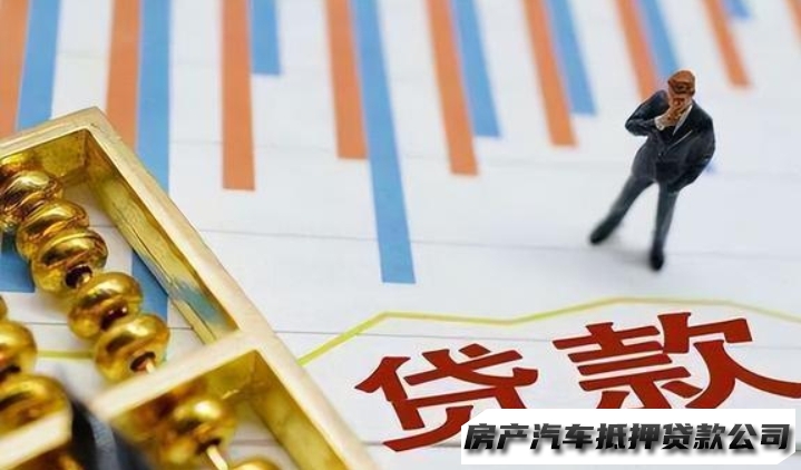 海口房产抵押贷款，汽车抵押贷款定制化