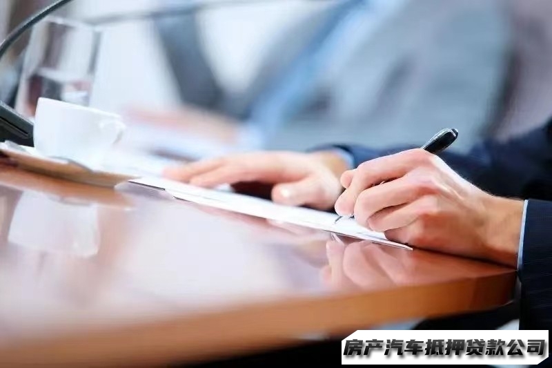 海口房抵押贷款，汽车抵押贷款公司电话