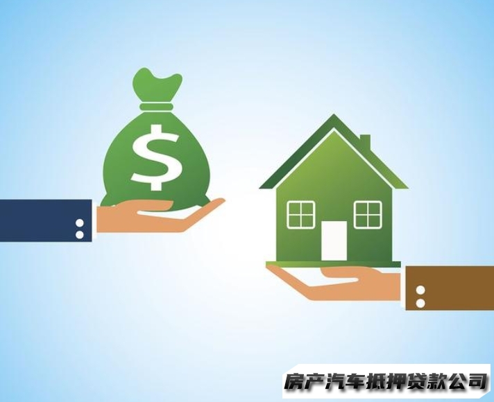 海口秀英房产再抵押贷款，汽车抵押贷款快速