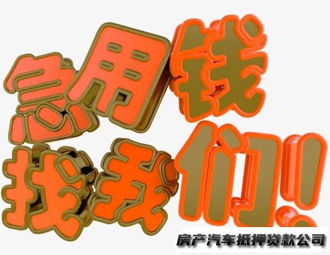 成都私人借款服务，本人非本人车汽车GPS，开走服务，押车，房抵服务，个人借款，应急周转，匹配较优方案，