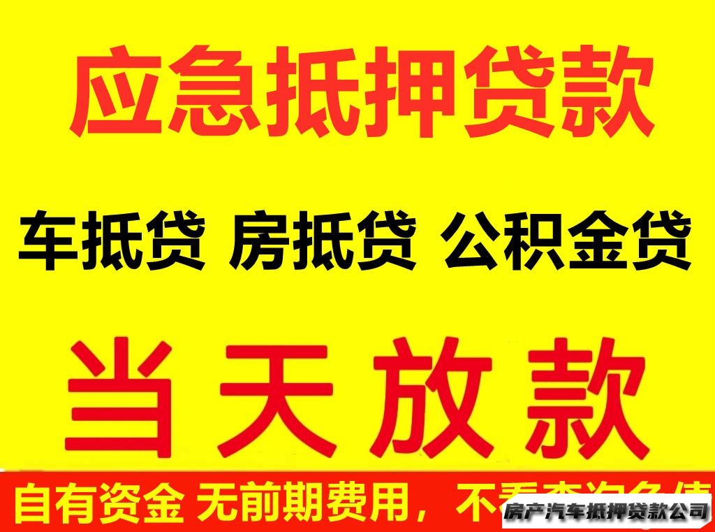 【只做车房抵押公积金借贷】房产抵押/专业银行直抵一抵咨询服务一抵全款车亲属车不押车GPS定位/见车拿米不看查询/贷款服务咨询服务咨询GPS抵车借贷，见车就能借/国企
