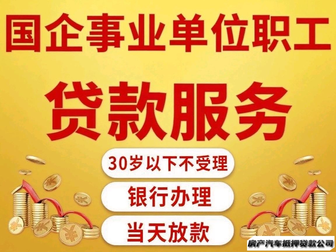 国企事业单位职工信用贷／房产车抵押资金周转／个体公司贷，不看负债