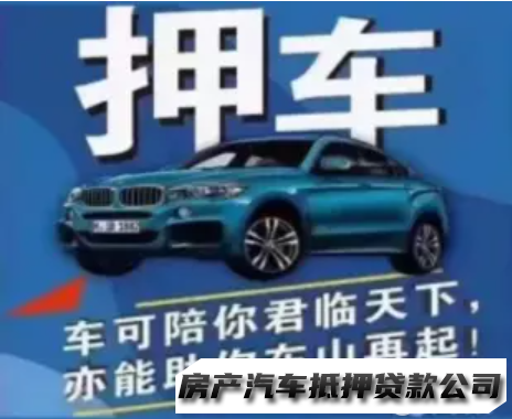 汽车抵押丨车辆GPS丨应急押车丨非本人车丨亲属车抵丨房屋抵押