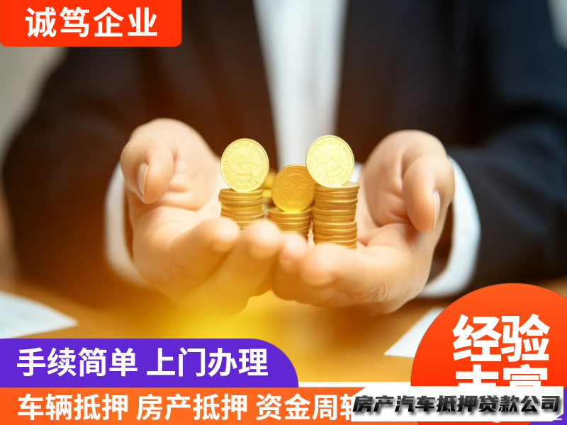 急用钱周转、房抵，车抵、装gps不押车、短期应急、个人身份借款、