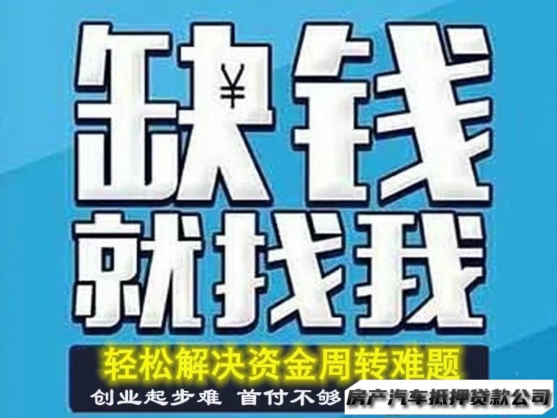 抵押咨询、房子抵押、汽车抵押、私人资金、贷款服务咨询、个人应急