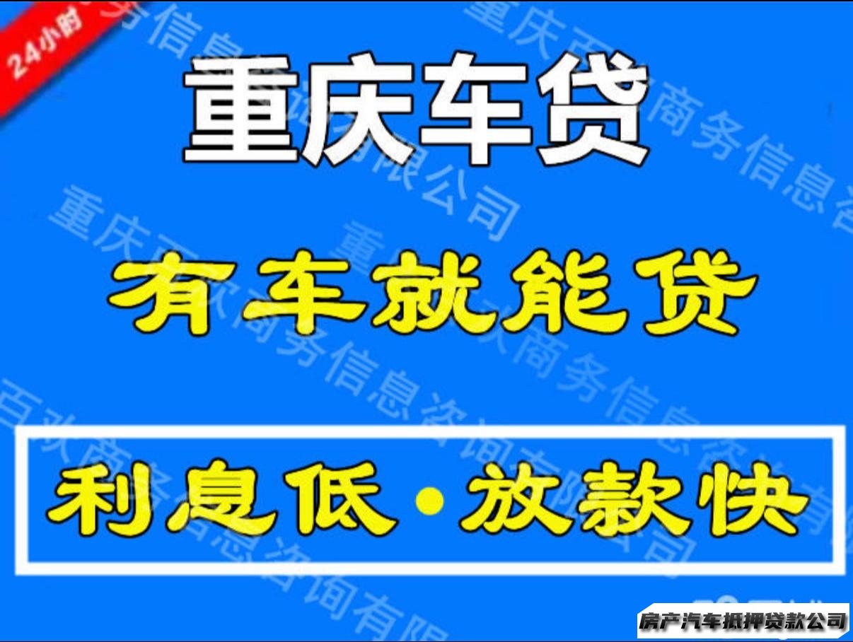 重庆汽车服务押车、抵押登记、已押帮取、二装、有车借款咨询