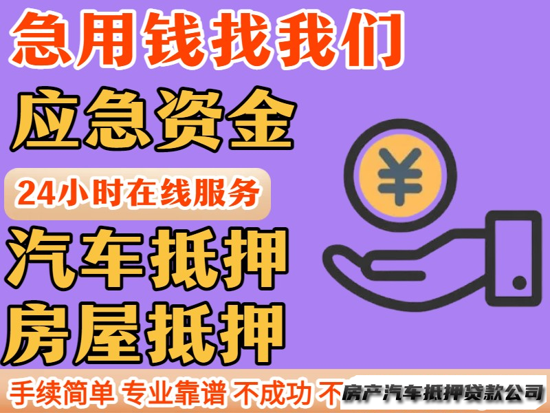 解决资金难题不成功不收费、房屋抵押、汽车抵押、私人资金、企业应急借款