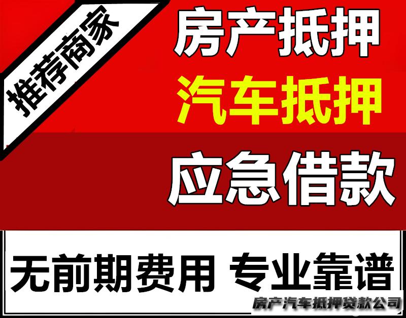 应急，个人周转，押车，汽车抵押GPS，房屋抵押，一手渠道!