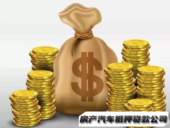 兰州房产住宅抵押贷款，西固汽车短期贷款代办，汽车抵押贷款热线