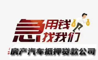 ，短借咨询，按揭车GPS，不押车开走，社保公积金打卡工资，按揭房，全款车全款房，营业执照流水，
