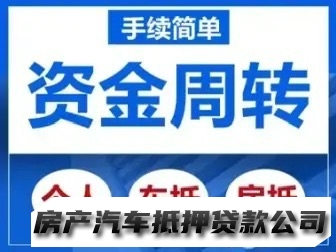 成都私人借款，个人应急借钱，民间借贷，本人车，非本人二次gps开走，汽车抵押，房产抵押，营业执照借钱咨询，随借随还